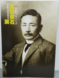 夏目漱石展 : 21世紀へのことば : 夏目漱石遺品受贈記念