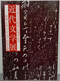 近代文学展 : 日本近代文学館創立20周年記念 : 秘蔵文庫・コレクション特別公開