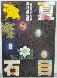 夏目漱石展 : 人間漱石大きな足跡