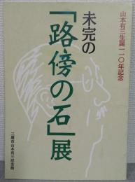 未完の「路傍の石」展 : 山本有三生誕110年記念