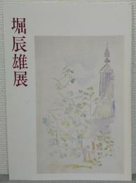 堀辰雄展 : 生涯と芸術