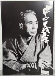 中山義秀展 : 特別展