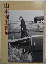 山本周五郎展