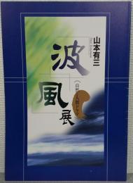 山本有三「波」「風」展 : 自然と人間ドラマ