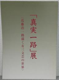 「真実一路」展 : 「近藤浩一路描く有三文芸の世界」