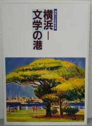 横浜-文学の港 : 神奈川文学散歩展