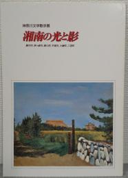 湘南の光と影 : 神奈川文学散歩展