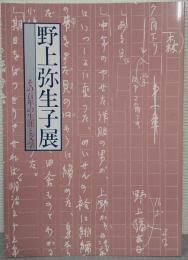 野上弥生子展 : その百年の生涯と文学