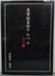 太宰治文学アルバム