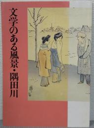文学のある風景・隅田川 : 都制50周年記念特別展
