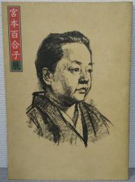 宮本百合子展 : 歿後三十年