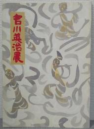 吉川英治展
