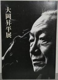 大岡昇平展