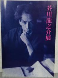 芥川竜之介展 : 生誕一〇〇年