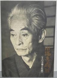 川端康成展 : その芸術と生涯