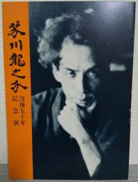 芥川龍之介 : 没後五十年記念展