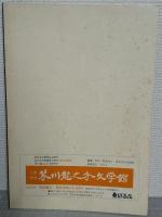 芥川龍之介 : 没後五十年記念展