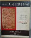 大いなる文法学者の猿 ＜創造の小径＞