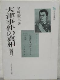 大津事件の真相 : 復刻