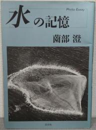 水の記憶 : フォト・エッセイ