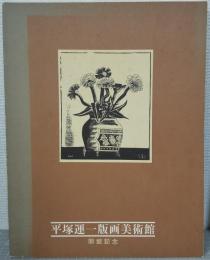 平塚運一版画美術館開館記念