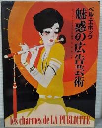 ベル・エポック　魅惑の広告芸術