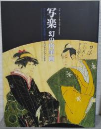写楽幻の肉筆画 : ギリシャに眠る日本美術 : マノスコレクションより