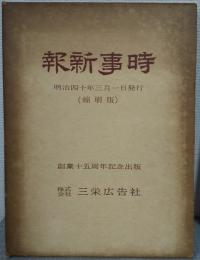 時事新報　明治四十年三月一日発行　縮刷版　三栄広告社創業十五周年記念出版