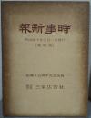 時事新報　明治四十年三月一日発行　縮刷版　三栄広告社創業十五周年記念出版