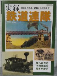 実録鉄道連隊 : 知られざるその使命を解き明かす : 創設から終焉、路線から車両まで…