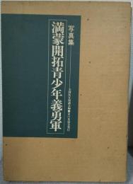  写真集　満蒙開拓青少年義勇軍