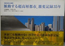 脈動する超高層都市、激変記録35年 : 西新宿定点撮影
