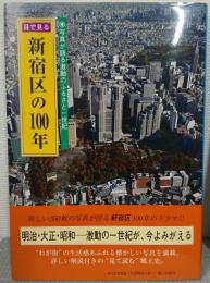 目で見る　新宿区の100年