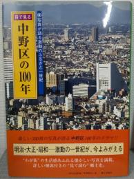 目で見る　中野区の100年: 写真が語る激動のふるさと一世紀