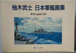 柚木武士　日本軍艦画集
