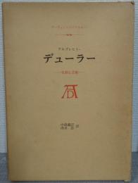 アルブレヒト・デューラー : 生涯と芸術