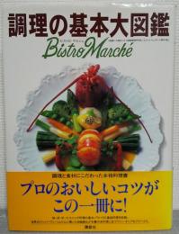 調理の基本大図鑑 : Bistro marché