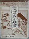 明治漫画・風刺画展 : 小林清親・ビゴー・浅井忠・河鍋暁斎・北沢楽天・宮武外骨 特別展