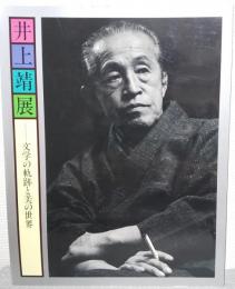 井上靖展 : 文学の軌跡と美の世界
