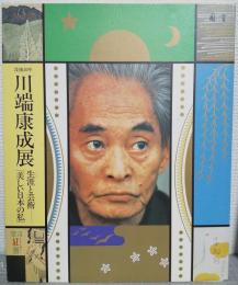 没後20年川端康成展 : 生涯と芸術「美しい日本の私」 : 日本近代文学館創立30周年記念