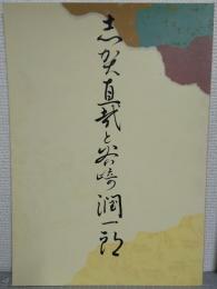 志賀直哉と谷崎潤一郎 : 芦屋市谷崎潤一郎記念館第十二回特別展
