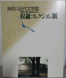 神奈川近代文学館開館10周年・増築落成記念　収蔵コレクション展