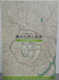 鷗外の見た風景 : 東京方眼図を歩く : 文京区立森鷗外記念館特別展