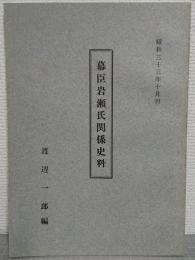 幕臣岩瀬氏関係史料