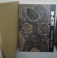 半田強画集