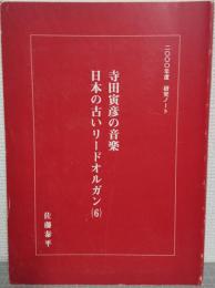寺田寅彦の音楽 ; 日本の古いリードオルガン(6)　二〇〇〇年度研究ノート