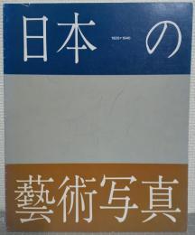 日本の藝術写真1920-1940