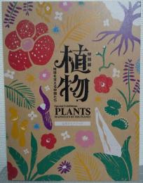特別展 植物 地球を支える仲間たち 公式ガイドブック