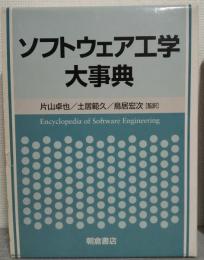 ソフトウェア工学大事典