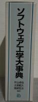 ソフトウェア工学大事典